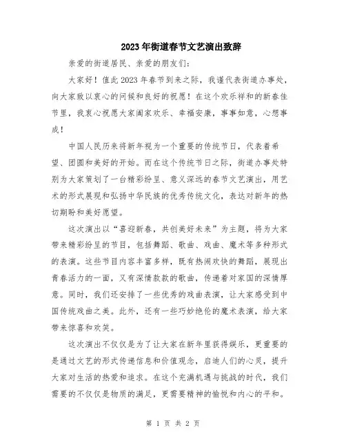 2023年街道春节文艺演出致辞