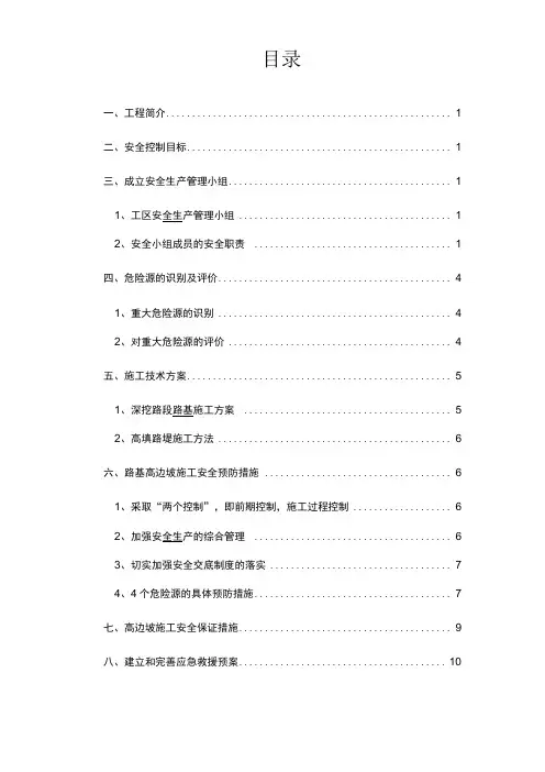 路基高边坡安全专项施工方案