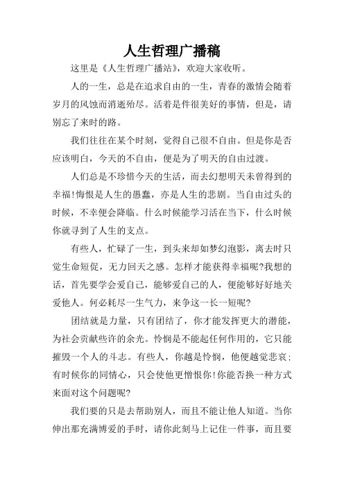 人生哲理广播稿