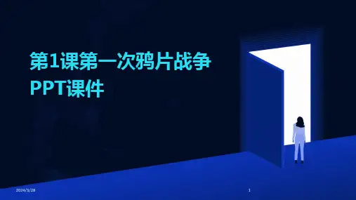 第1课第一次鸦片战争PPT课件-2024鲜版