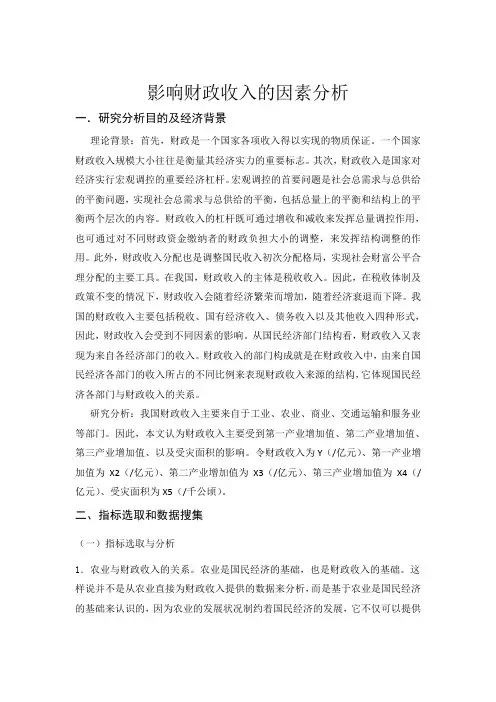 影响财政收入的因素分析