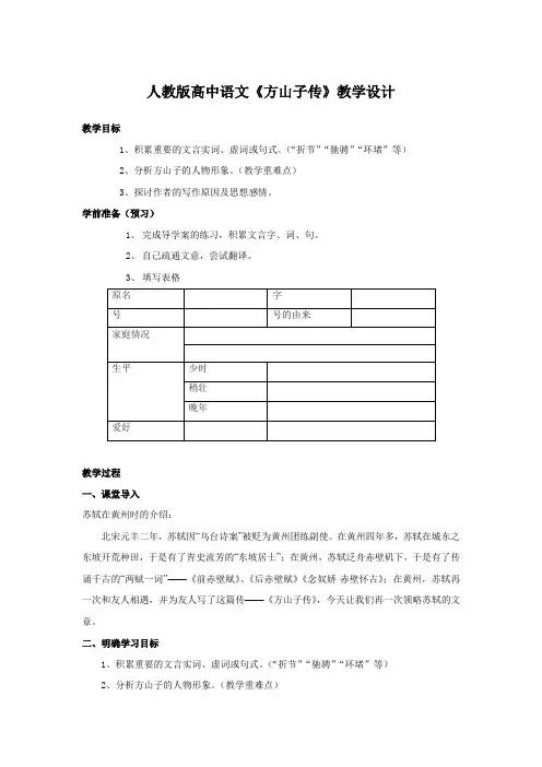 人教版高中语文《方山子传》教学设计