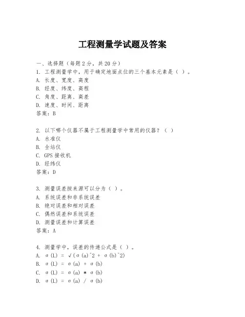 工程测量学试题及答案