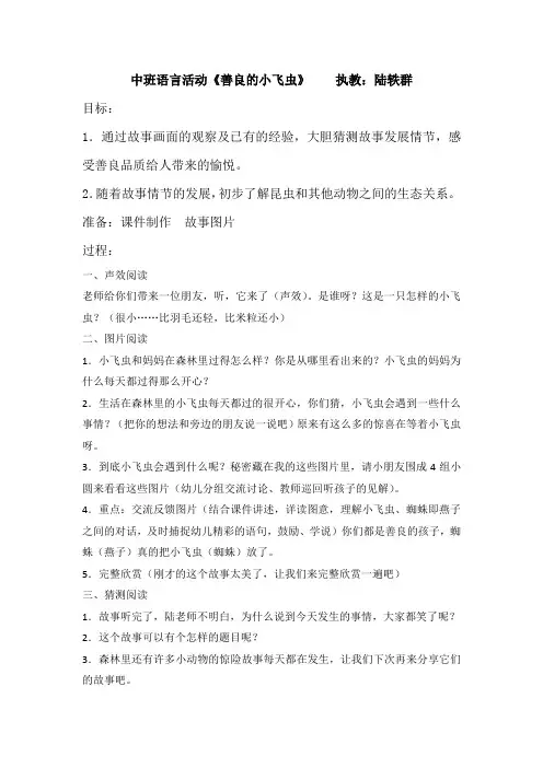 中班语言《善良的小飞虫》教案(2021年,萧绍幼儿园,浙教版)