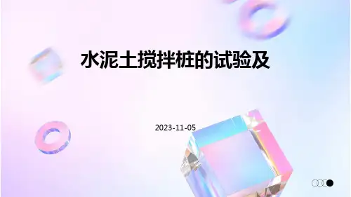 水泥土搅拌桩的试验及