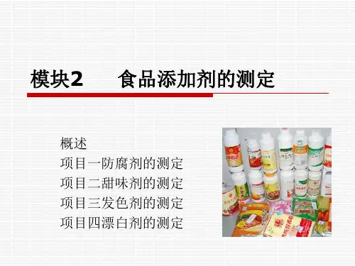 食品理化检验项目化课件 模块2食品添加剂的检测