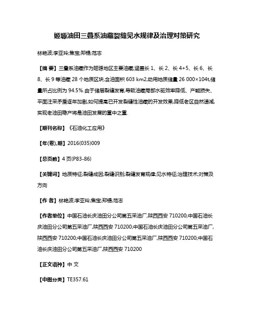 姬塬油田三叠系油藏裂缝见水规律及治理对策研究