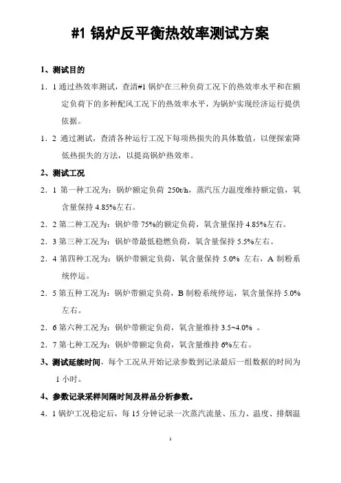 1锅炉反平衡热效率测试方案(2)