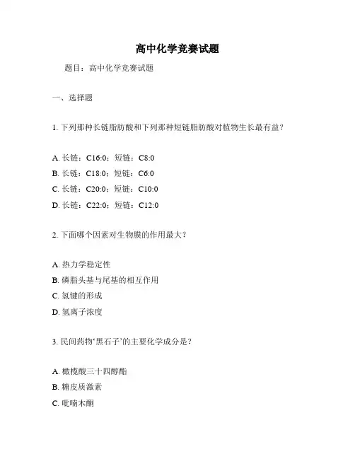 高中化学竞赛试题