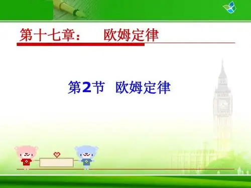 人教版《17.2欧姆定律》ppt课件