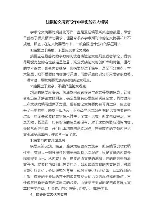 浅谈论文摘要写作中常犯的四大错误