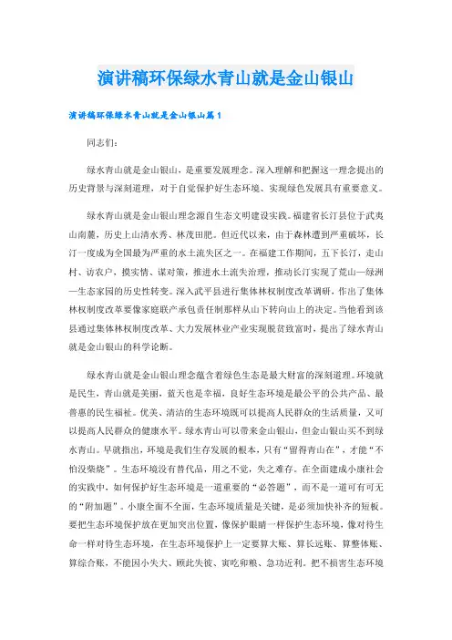 演讲稿环保绿水青山就是金山银山