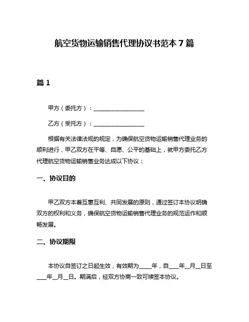 航空货物运输销售代理协议书范本7篇