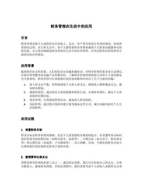 财务管理在生活中的应用