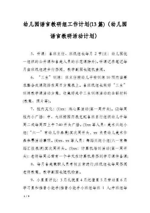 幼儿园语言教研组工作计划(13篇)(幼儿园语言教研活动计划)