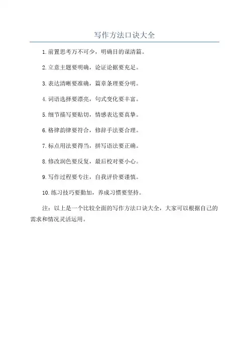 写作方法口诀大全