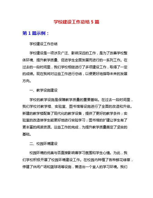 学校建设工作总结5篇