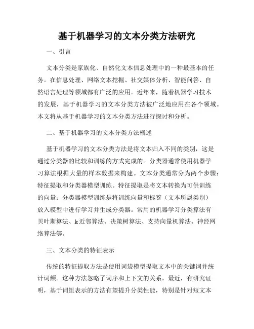 基于机器学习的文本分类方法研究