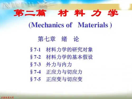 材料力学《第一章》绪论