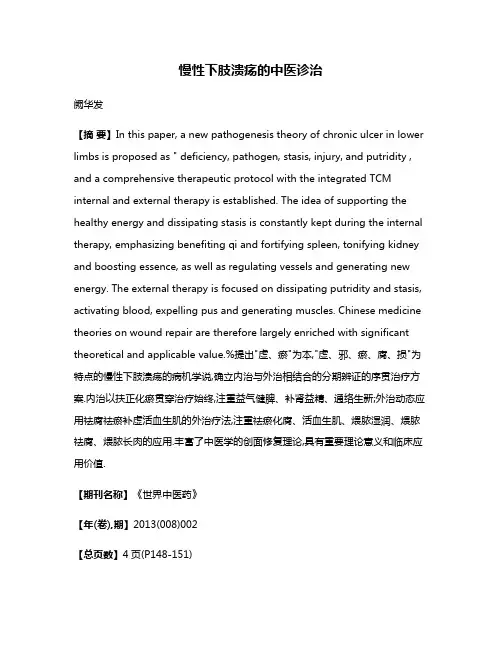 慢性下肢溃疡的中医诊治