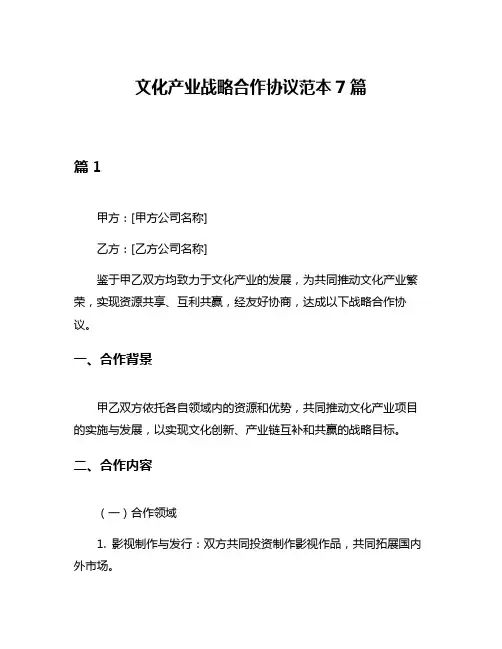 文化产业战略合作协议范本7篇
