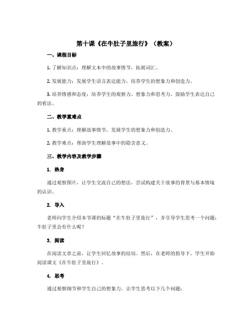 第十课《在牛肚子里旅行》(教案)部编版语文三年级上册