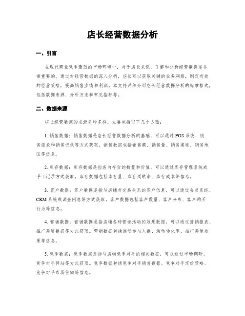 店长经营数据分析