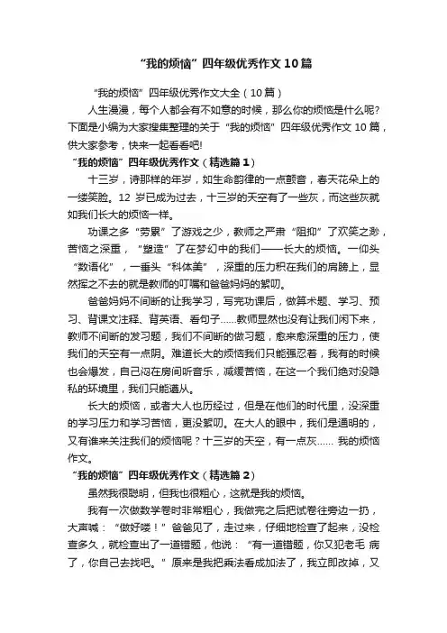 “我的烦恼”四年级优秀作文10篇