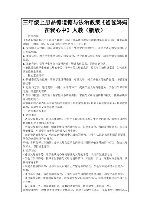三年级上册品德道德与法治教案《爸爸妈妈在我心中》人教(新版)