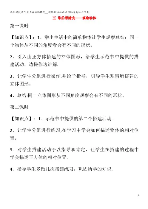 二年级数学下册五谁的眼睛亮__观察物体知识点归纳青岛版六三制