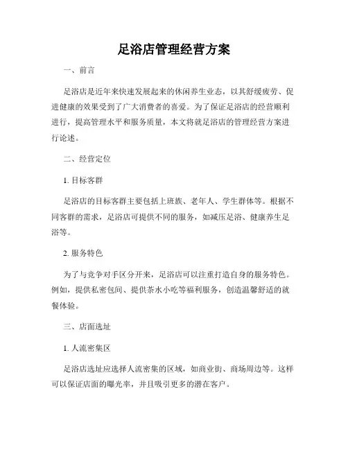 足浴店管理经营方案