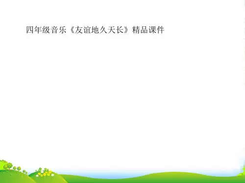 四年级音乐《友谊地久天长》课件