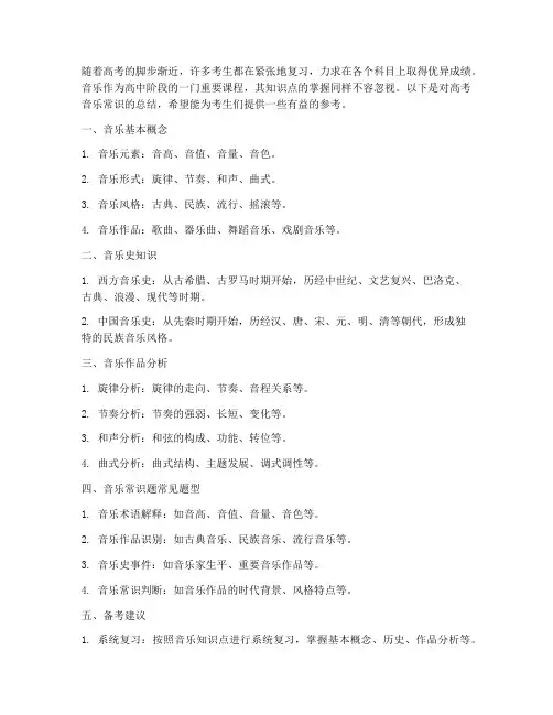 高考音乐常识总结范文