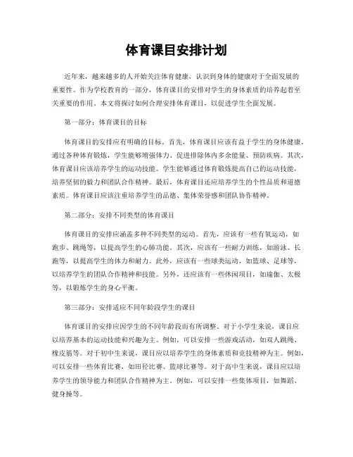体育课目安排计划