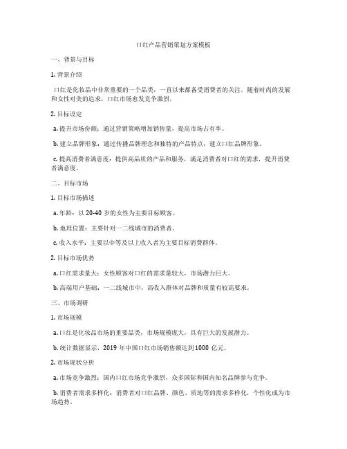 口红产品营销策划方案模板
