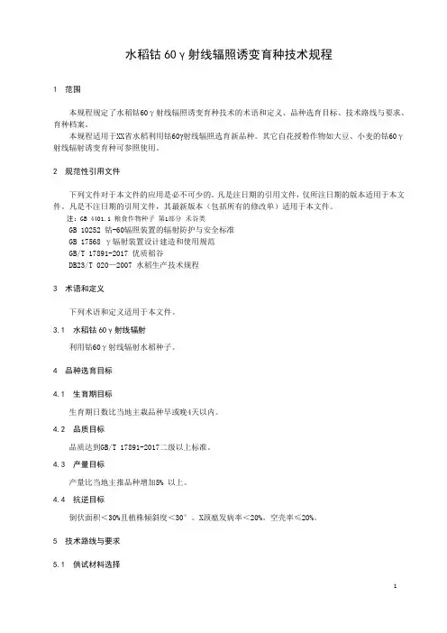 水稻钴60γ射线辐照诱变育种技术规程
