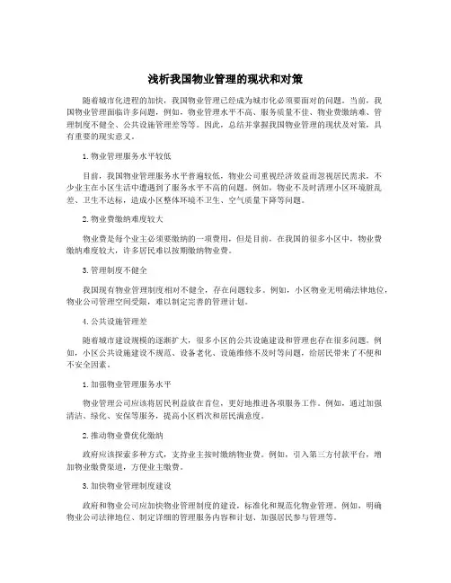 浅析我国物业管理的现状和对策