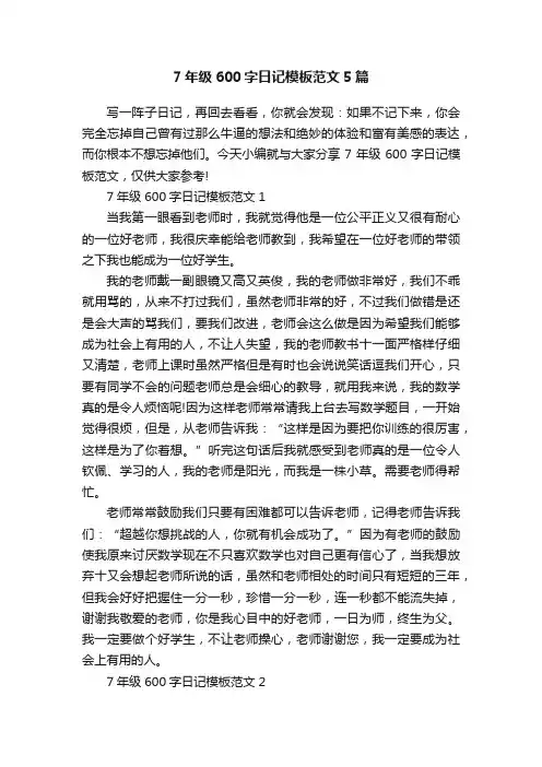 7年级600字日记模板范文5篇