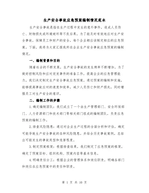 生产安全事故应急预案编制情况范本（三篇）