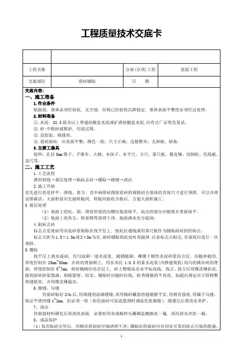 屋面瓷砖铺贴施工技术交底
