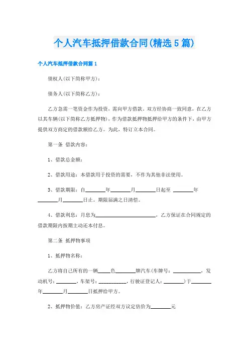 个人汽车抵押借款合同(精选5篇)
