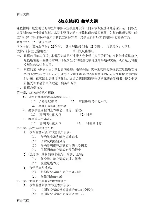 (整理)航空运输地理教案1