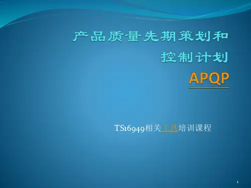 APQP培训教材_2