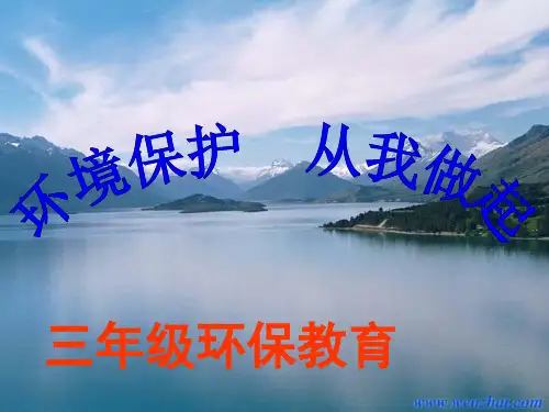 环境保护从我做起PPT课件
