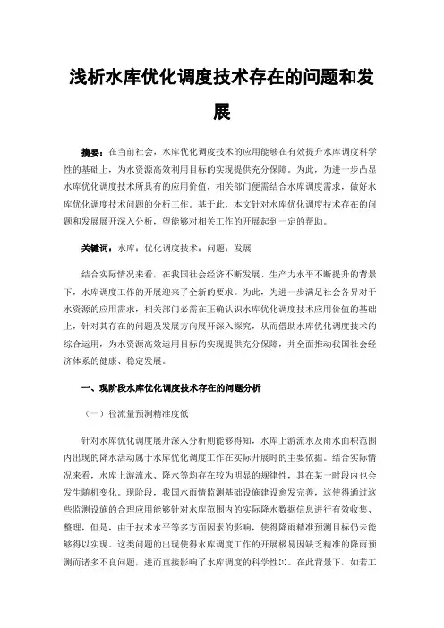 浅析水库优化调度技术存在的问题和发展