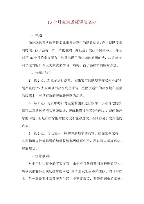 16个月宝宝肠痉挛怎么办