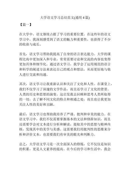 大学语文学习总结范文(通用4篇)