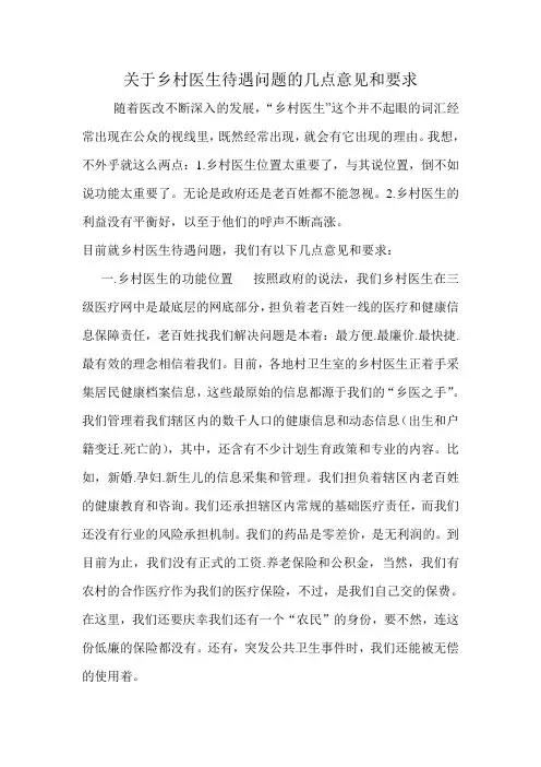 关于乡村医生待遇问题的几点看法和建议