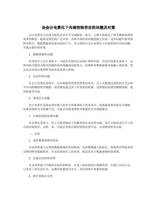 论会计电算化下内部控制存在的问题及对策