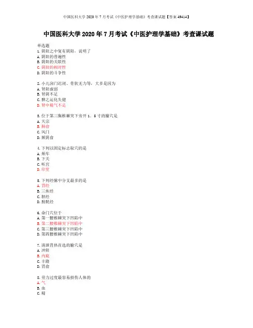 中国医科大学2020年7月考试《中医护理学基础》考查课试题【答案49414】